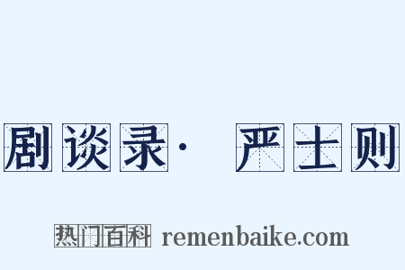 剧谈录·严士则是什么意思的图片